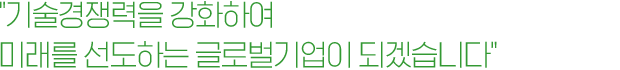 글로벌 시대에 부응할 수 있는 경쟁력있는 건설기업 지속적인 성원과 사랑으로 지켜봐 주십시오